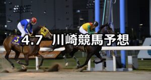 【疾風迅雷賞】2023/4/7(金)地方競馬 穴馬予想(川崎競馬)