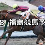 【吾妻小富士ステークス】2023/4/8(土) 中央競馬 穴馬予想(福島競馬)