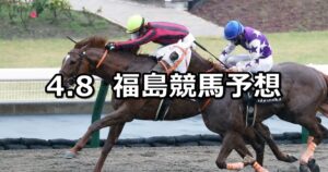 【吾妻小富士ステークス】2023/4/8(土) 中央競馬 穴馬予想（福島競馬）