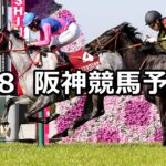 【阪神牝馬ステークス】2023/4/8(土) 中央競馬 穴馬予想(阪神競馬)
