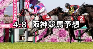 【阪神牝馬ステークス】2023/4/8(土) 中央競馬 穴馬予想（阪神競馬）