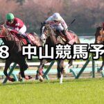 【ニュージーランドトロフィー】2023/4/8(土) 中央競馬 穴馬予想(中山競馬)
