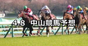 【ニュージーランドトロフィー】2023/4/8(土) 中央競馬 穴馬予想（中山競馬）