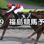 【モルガナイトステークス】2023/4/9(日) 中央競馬 穴馬予想（福島競馬）