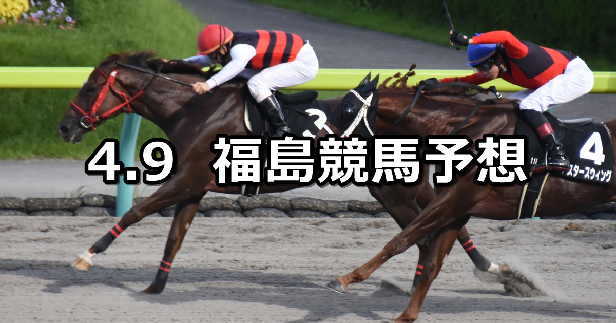 【モルガナイトステークス】2023/4/9(日) 中央競馬 穴馬予想（福島競馬）