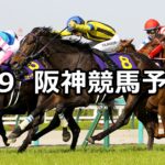 【桜花賞】2023/4/9(日) 中央競馬 穴馬予想(阪神競馬)