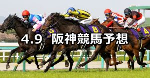 【桜花賞】2023/4/9(日) 中央競馬 穴馬予想（阪神競馬）