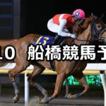 【クロッカススプリント】2023/4/10(月)地方競馬 穴馬予想（船橋競馬）