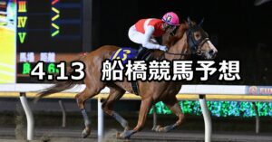 【柏の葉オープン】2023/4/13(木)地方競馬 穴馬予想(船橋競馬)