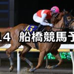 【ブルースタースプリント】2023/4/14(金)地方競馬 穴馬予想(船橋競馬)