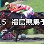 【ラジオ福島賞】2023/4/15(土) 中央競馬 穴馬予想(福島競馬)