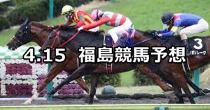 【ラジオ福島賞】2023/4/15(土) 中央競馬 穴馬予想(福島競馬)