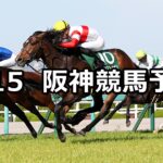 【アーリントンカップ】2023/4/15(土) 中央競馬 穴馬予想(阪神競馬)