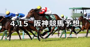 【アーリントンカップ】2023/4/15(土) 中央競馬 穴馬予想（阪神競馬）