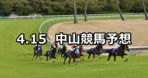 【中山グランドジャンプ】2023/4/15(土) 中央競馬 穴馬予想(中山競馬)