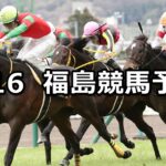 【福島民報杯】2023/4/16(日) 中央競馬 穴馬予想(福島競馬)