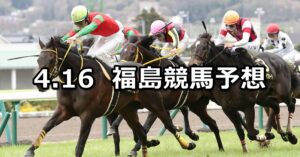 【福島民報杯】2023/4/16(日) 中央競馬 穴馬予想（福島競馬）
