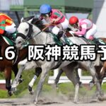 【アンタレスステークス】2023/4/16(日) 中央競馬 穴馬予想(阪神競馬)