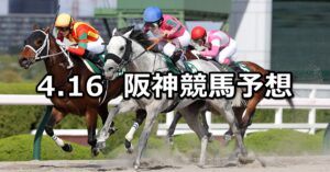 【アンタレスステークス】2023/4/16(日) 中央競馬 穴馬予想（阪神競馬）