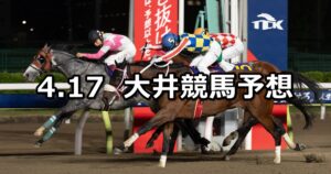 【プリマヴェーラ賞】2023/4/17(月)地方競馬 穴馬予想（大井競馬）