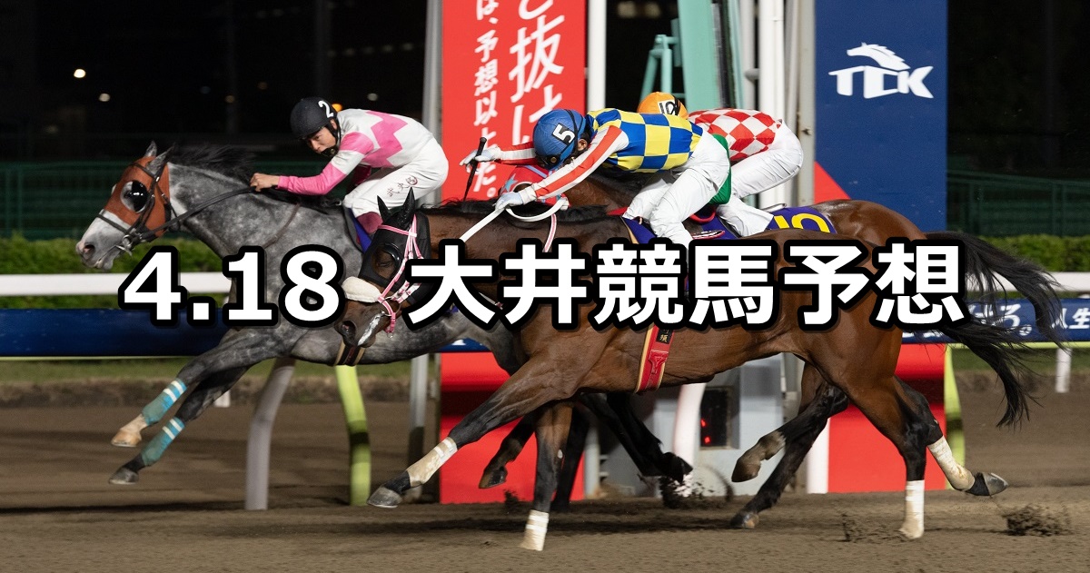 【モルガナイト賞】2023/4/18(火)地方競馬 穴馬予想（大井競馬）