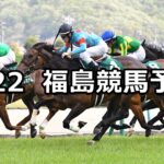 【福島牝馬ステークス】2023/4/22(土) 中央競馬 穴馬予想(福島競馬)