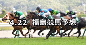 【福島牝馬ステークス】2023/4/22(土) 中央競馬 穴馬予想(福島競馬)