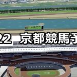 【京都グランドオープン】2023/4/22(土) 中央競馬 穴馬予想（京都競馬）