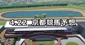 【京都グランドオープン】2023/4/22(土) 中央競馬 穴馬予想（京都競馬）