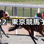 【オアシスステークス】2023/4/22(土) 中央競馬 穴馬予想(東京競馬)