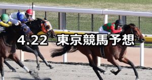 【オアシスステークス】2023/4/22(土) 中央競馬 穴馬予想（東京競馬）