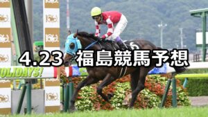 【福島中央テレビ杯】2023/4/23(日) 中央競馬 穴馬予想（福島競馬）