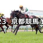【読売マイラーズカップ】2023/4/23(日) 中央競馬 穴馬予想(京都競馬)