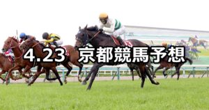 【読売マイラーズカップ】2023/4/23(日) 中央競馬 穴馬予想(京都競馬)