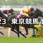【フローラステークス】2023/4/23(日) 中央競馬 穴馬予想(東京競馬)