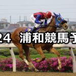 【清和月特別】2023/4/24(月)地方競馬 穴馬予想(浦和競馬)