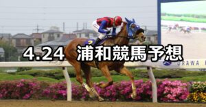 【清和月特別】2023/4/24(月)地方競馬 穴馬予想（浦和競馬）