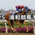 【卯月特別】2023/4/25(火)地方競馬 穴馬予想(浦和競馬)