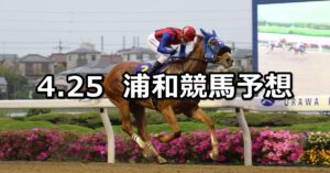 【卯月特別】2023/4/25(火)地方競馬 穴馬予想（浦和競馬）