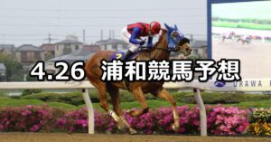 【しらさぎ賞】2023/4/26(水)地方競馬 穴馬予想（浦和競馬）
