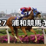 【プリムローズ賞】2023/4/27(木)地方競馬 穴馬予想(浦和競馬)
