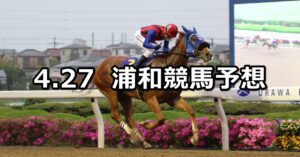 【プリムローズ賞】2023/4/27(木)地方競馬 穴馬予想（浦和競馬）
