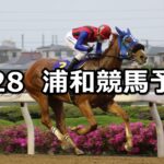 【緑風特別】2023/4/28(金)地方競馬 穴馬予想（浦和競馬）