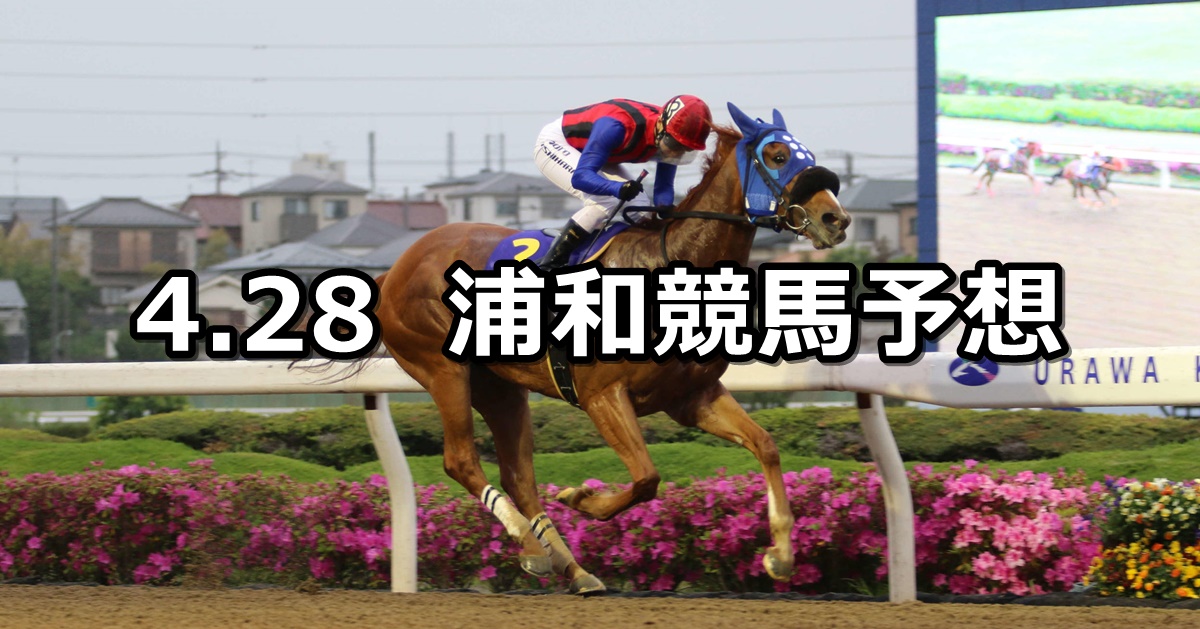 【緑風特別】2023/4/28(金)地方競馬 穴馬予想（浦和競馬）