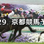 【朱雀ステークス】2023/4/29(土) 中央競馬 穴馬予想(京都競馬)