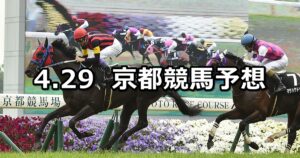 【朱雀ステークス】2023/4/29(土) 中央競馬 穴馬予想（京都競馬）