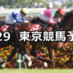 【青葉賞】2023/4/29(土) 中央競馬 穴馬予想（東京競馬）