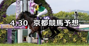 【天皇賞(春)】2023/4/30(日) 中央競馬 穴馬予想（京都競馬）