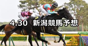 【谷川岳ステークス】2023/4/30(日) 中央競馬 穴馬予想（新潟競馬）