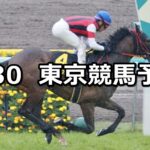 【スイートピーステークス】2023/4/30(日) 中央競馬 穴馬予想(東京競馬)
